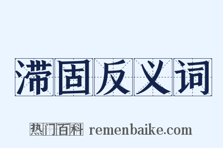 滞固反义词是什么意思的图片